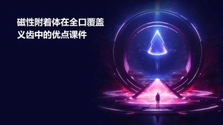 磁性附着体在全口覆盖义齿中的优点课件