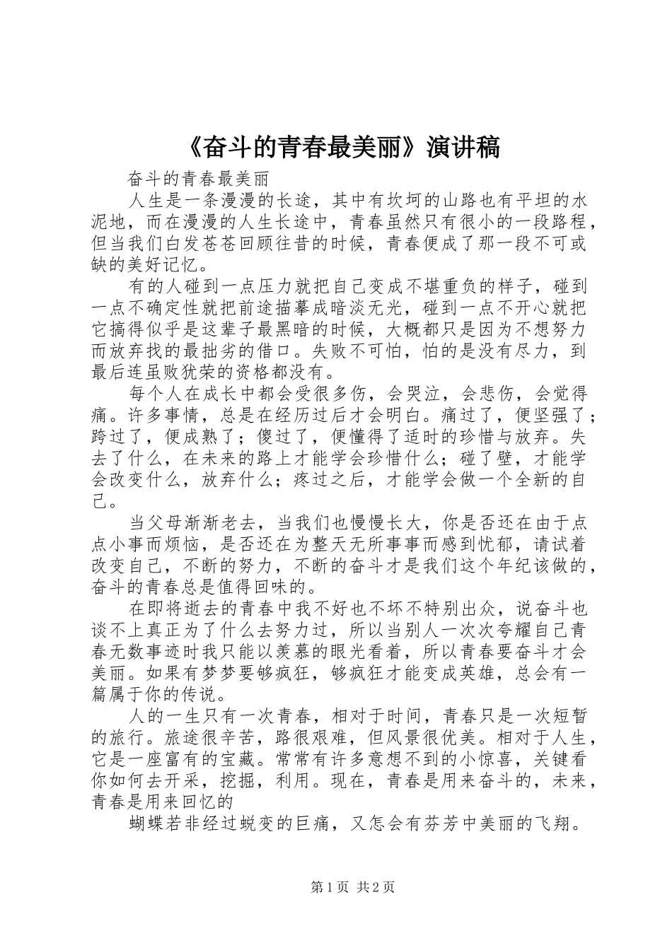 《奋斗的青春最美丽》演讲稿范文_第1页
