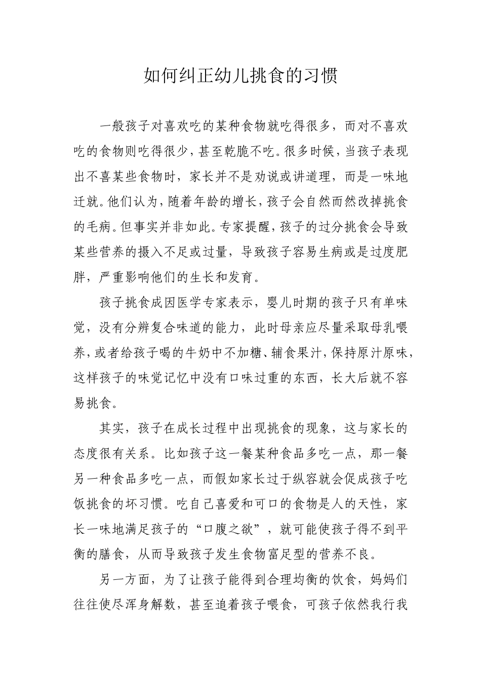 如何纠正幼儿挑食的习惯_第1页