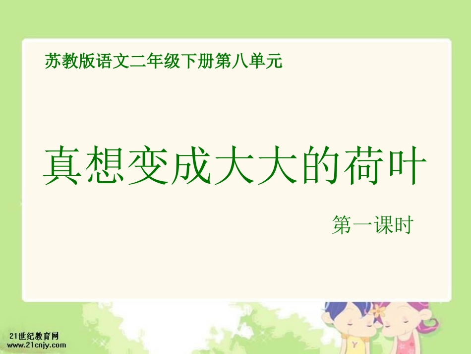 真想变成大大的荷叶1_第1页