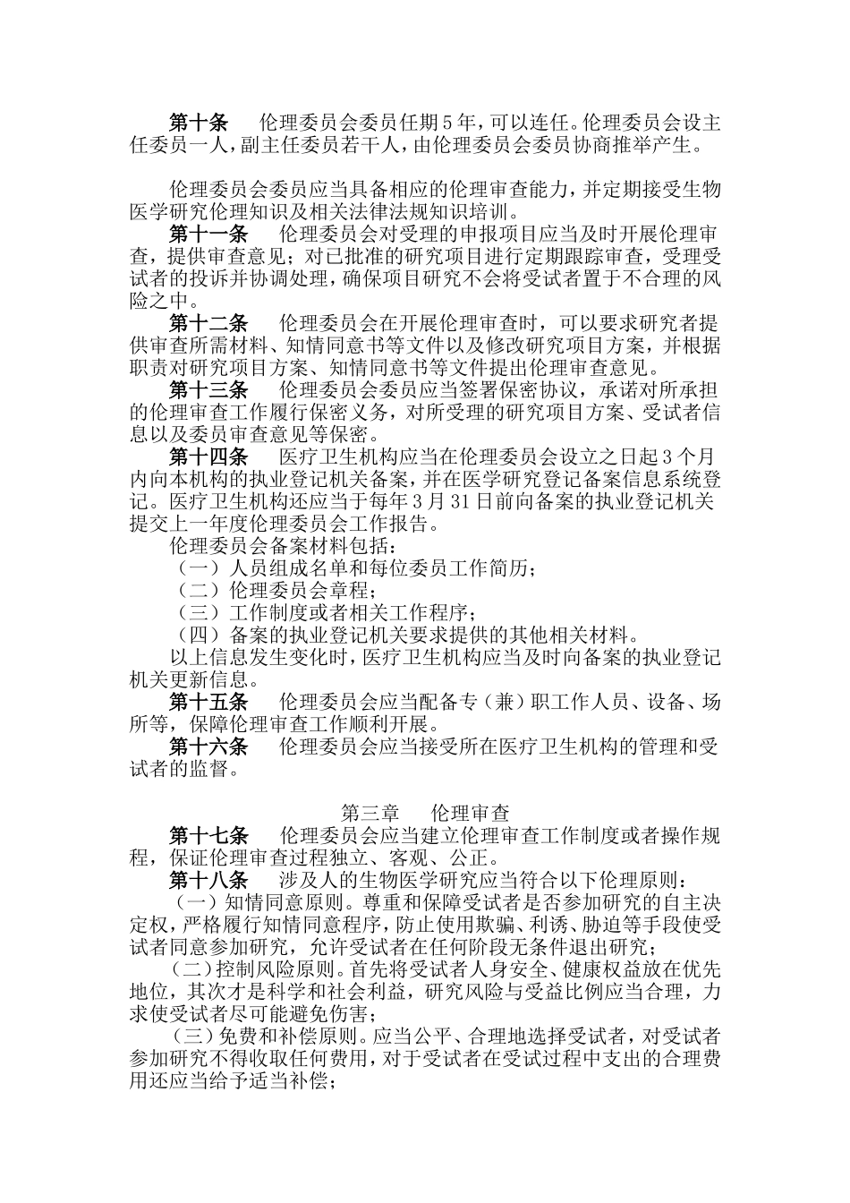 2.涉及人的生物医学研究伦理审查办法(2016)_第3页