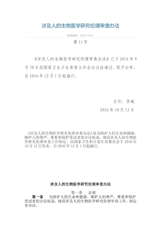 2.涉及人的生物医学研究伦理审查办法(2016)
