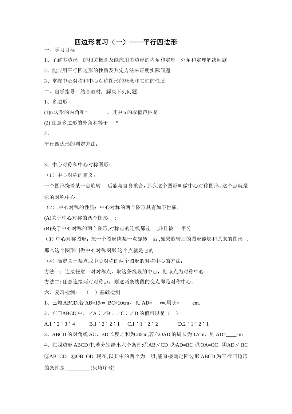 平行四边形的的复习_第1页