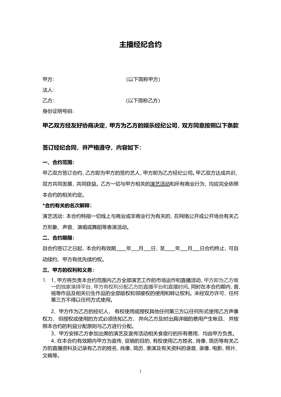 主播经纪合同_第1页
