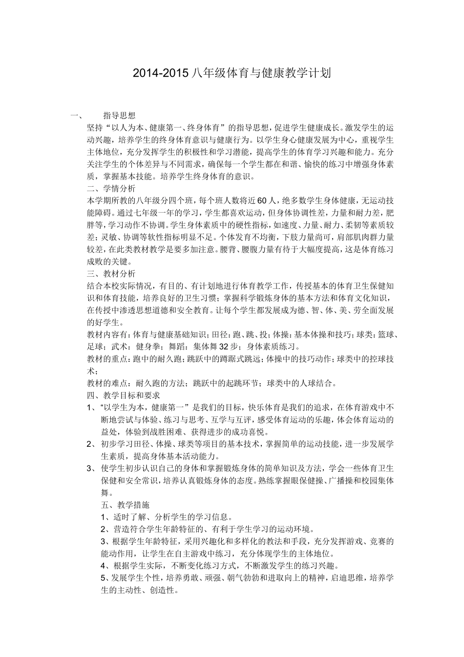 2014-2015八年级体育与健康教学计划_第1页