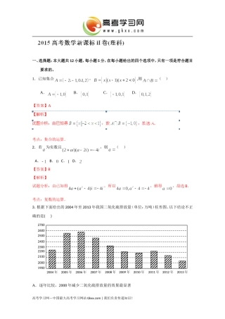 2015高考真题——数学理（新课标Ⅱ卷）Word版含解析