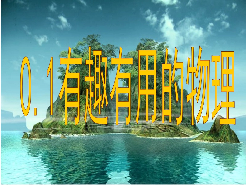 有趣有用的物理_第1页