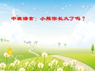 中班语言：小熊你长大了吗？