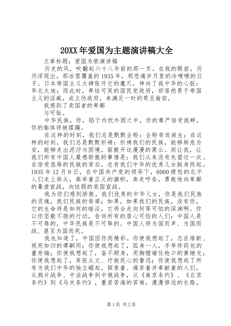 20XX年爱国为主题演讲大全(4)_第1页