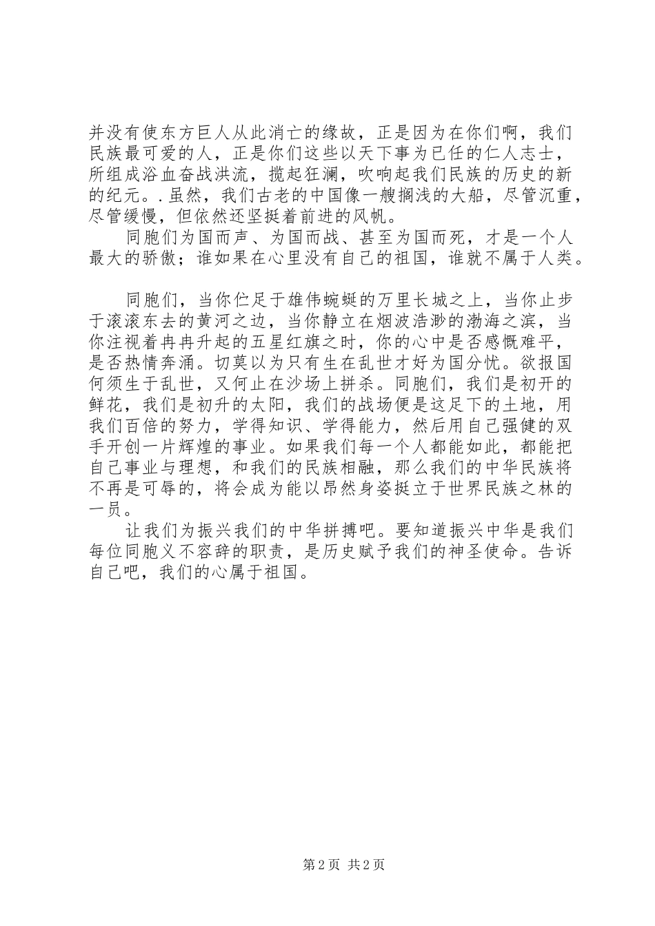 20XX年爱国为主题演讲大全(4)_第2页