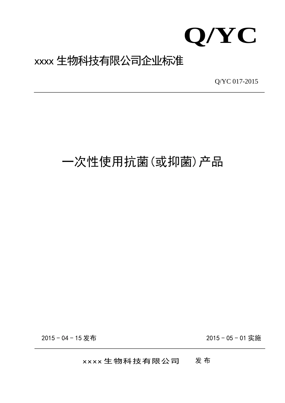 一次性使用抗菌(或抑菌)液体产品企业标准-QYC-017-2015_第1页
