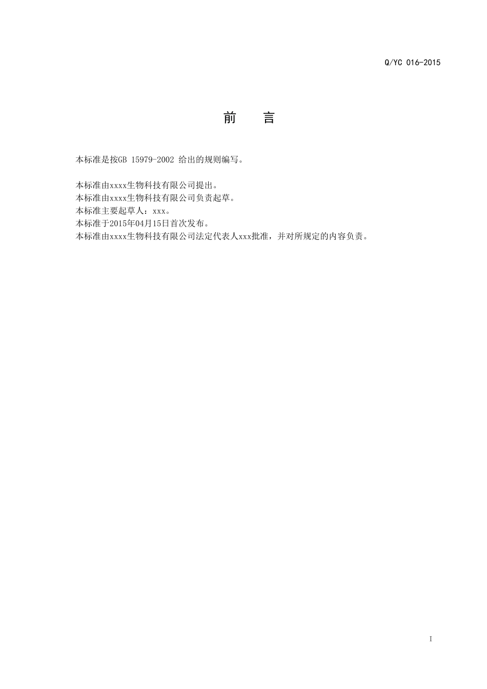 一次性使用抗菌(或抑菌)液体产品企业标准-QYC-017-2015_第2页