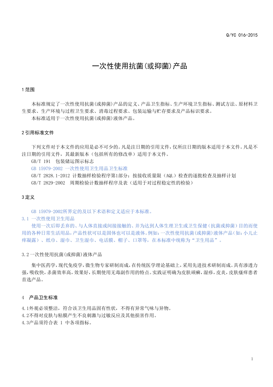 一次性使用抗菌(或抑菌)液体产品企业标准-QYC-017-2015_第3页
