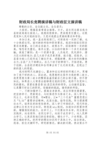 财政局长竞聘演讲与财政征文演讲