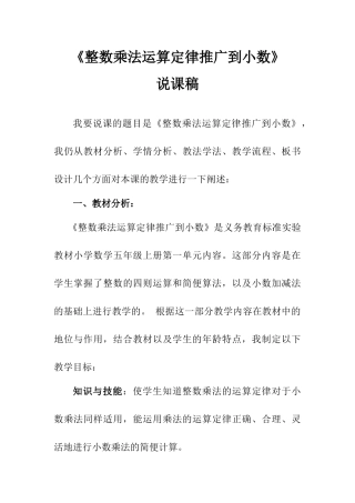 整数乘法运算定律推广到小数说课稿