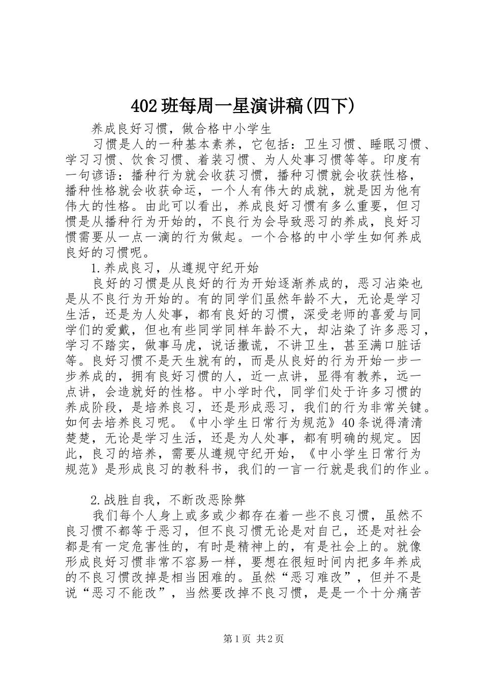 402班每周一星演讲稿范文(四下)_第1页
