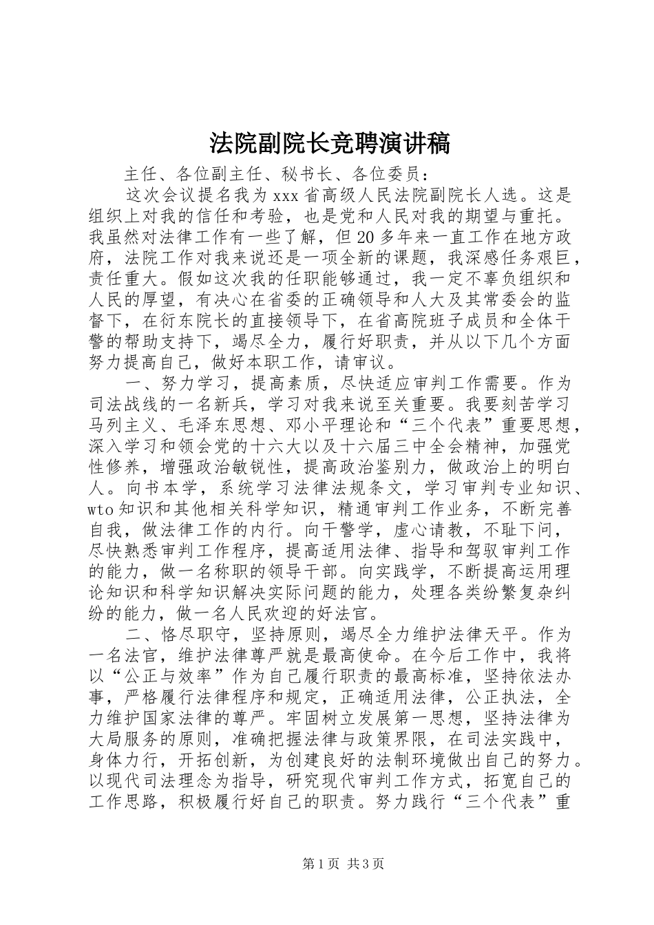 法院副院长竞聘演讲稿范文_第1页