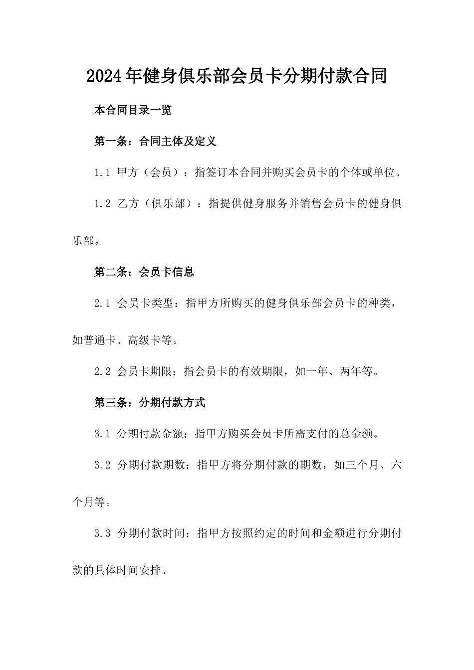 2024年健身俱乐部会员卡分期付款合同_第2页