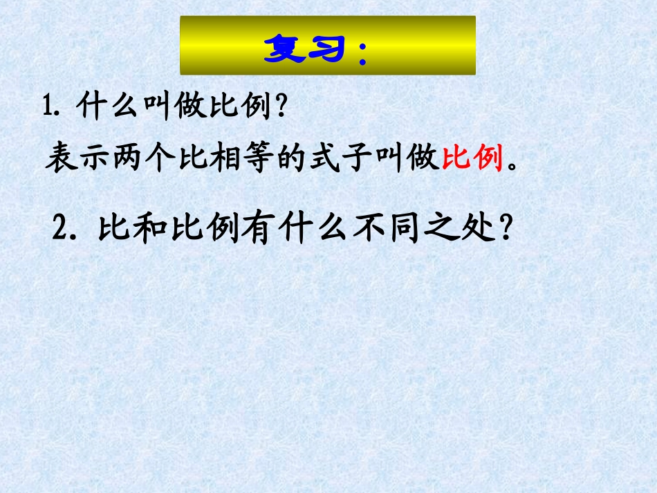 _比例的基本性质初云燕_第1页
