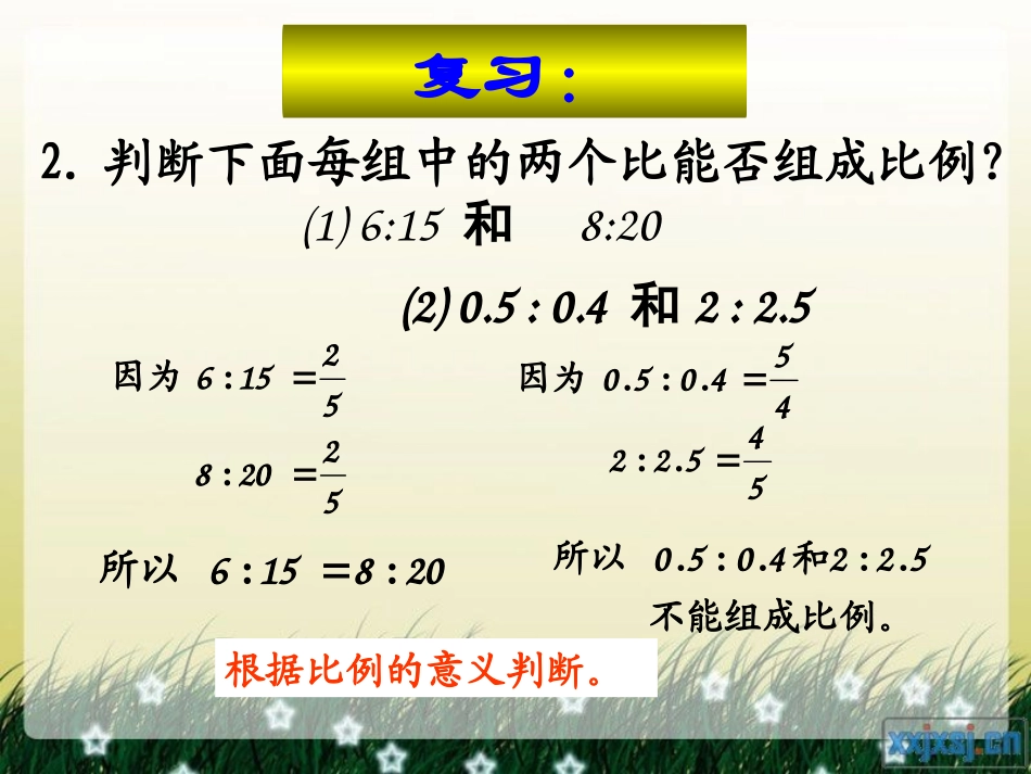 _比例的基本性质初云燕_第2页