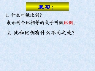 _比例的基本性质初云燕