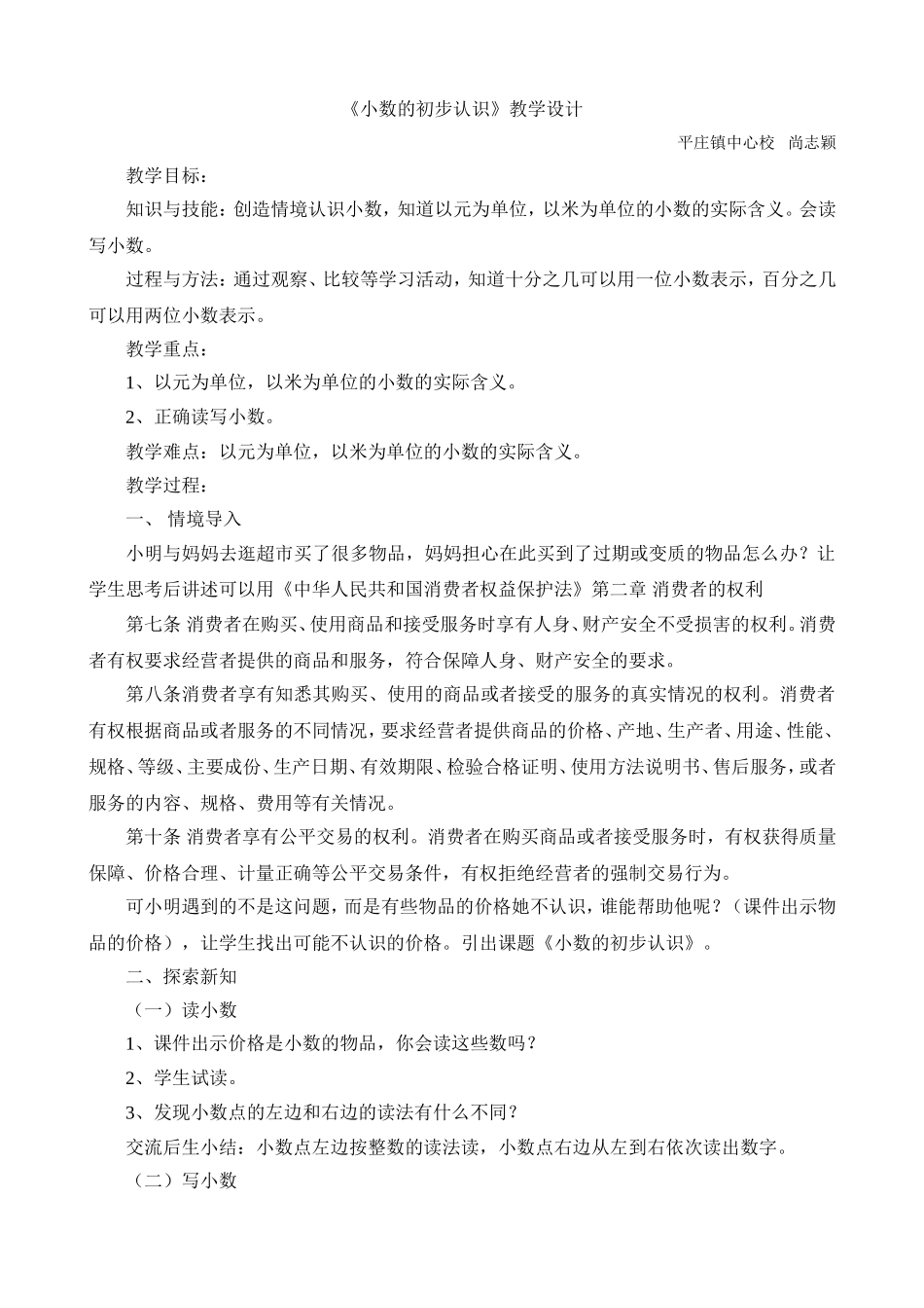 人教版小学数学三年级下册《认识小数》优秀教学教案设计_第1页
