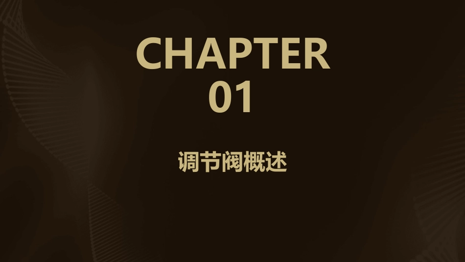 调节阀结构与检修课件_第3页