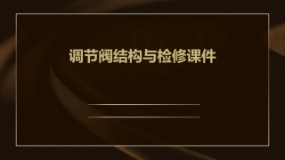 调节阀结构与检修课件