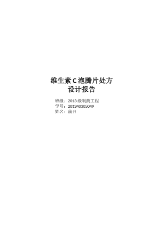 VC泡腾片处方设计