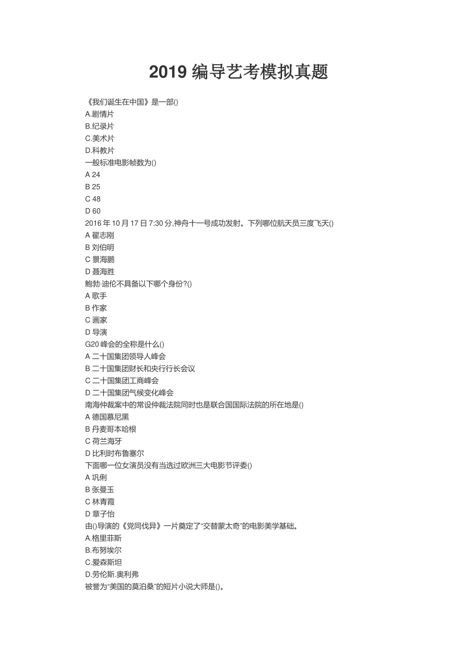 2019-编导艺考模拟真题和2018考试真题_第1页