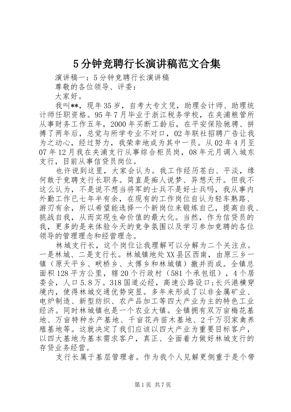 5分钟竞聘行长演讲范文合集_第1页