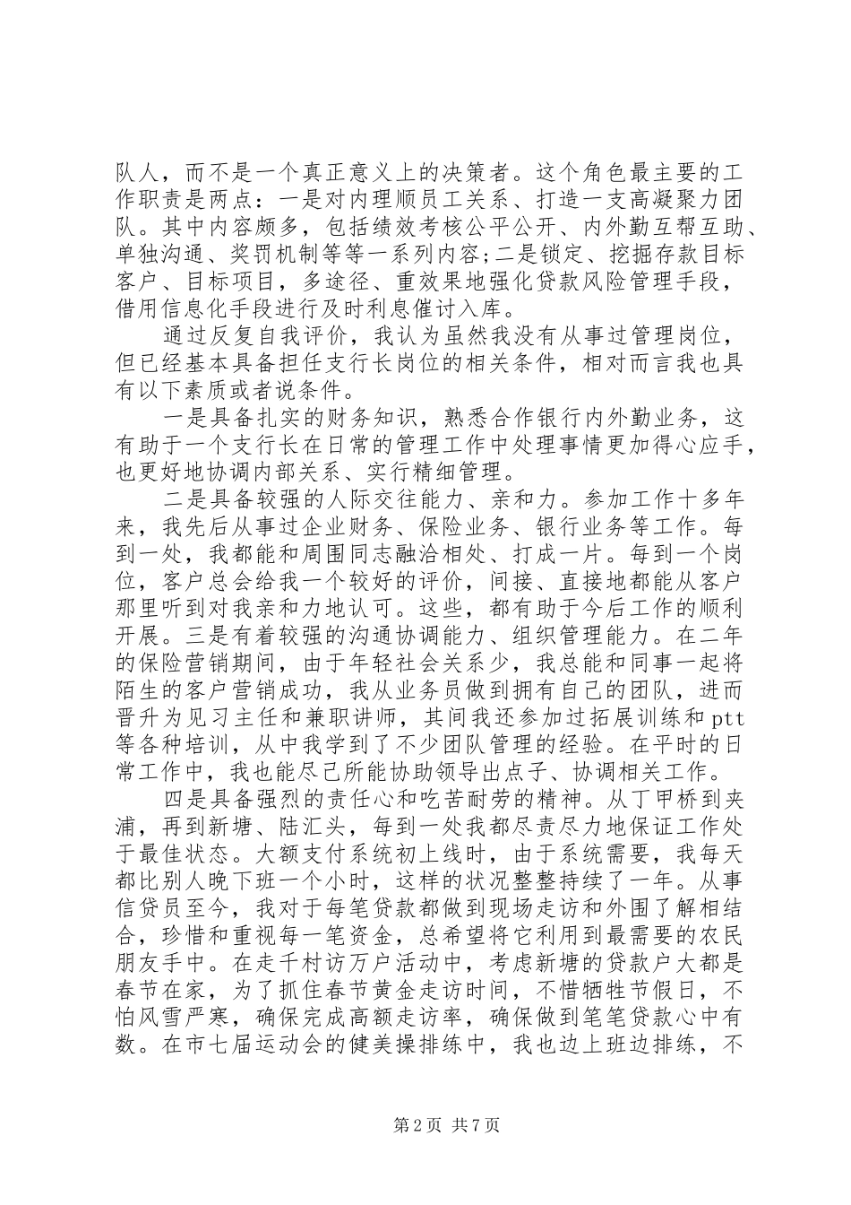 5分钟竞聘行长演讲范文合集_第2页