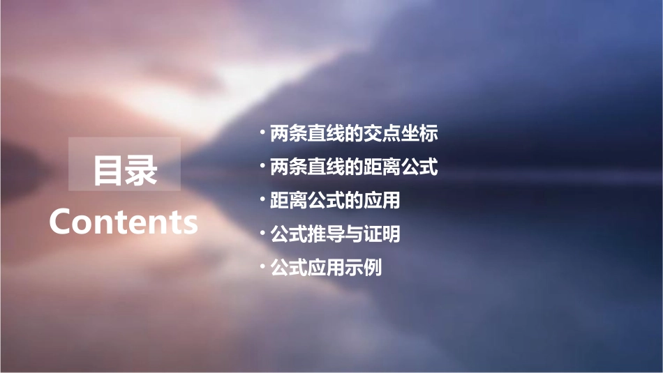 两条直线的交点坐标与距离公式课件_第2页