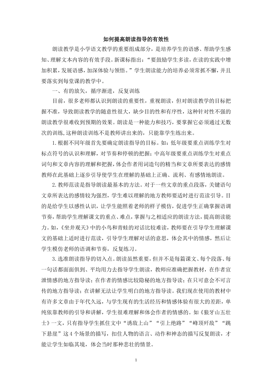 如何提高朗读指导的有效性_第1页