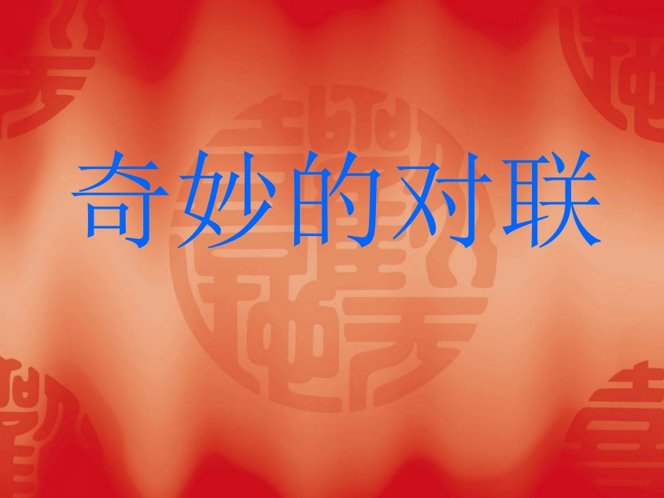 奇妙的对联 (2)_第2页