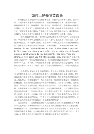 如何上好每节英语课