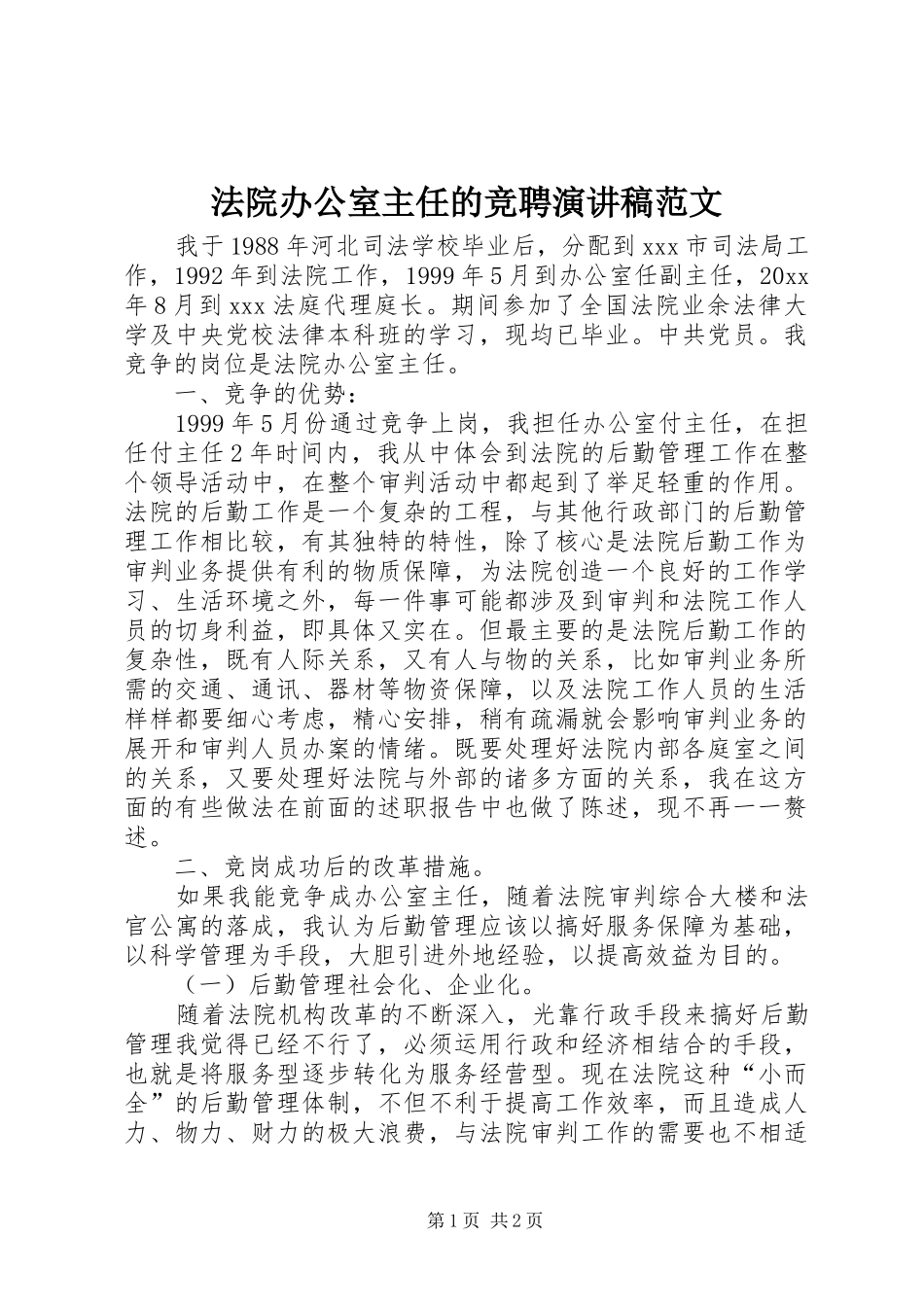 法院办公室主任的竞聘演讲稿_第1页