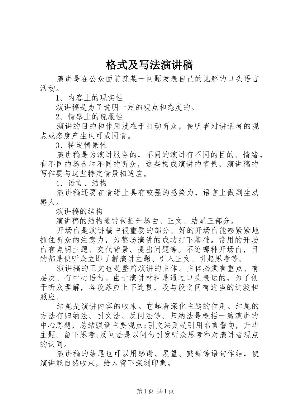 格式及写法演讲稿范文_第1页