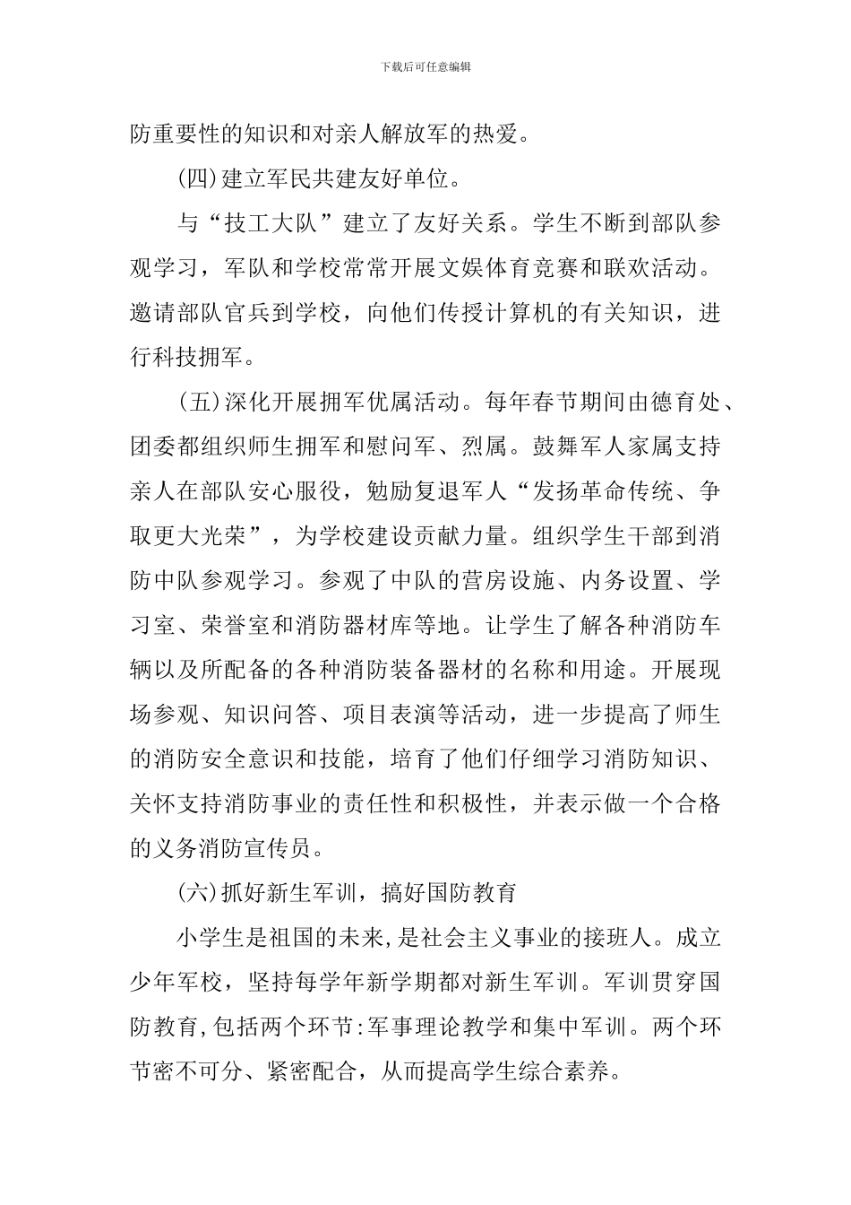 小学双拥工作计划范文_第3页