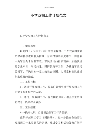 小学双拥工作计划范文