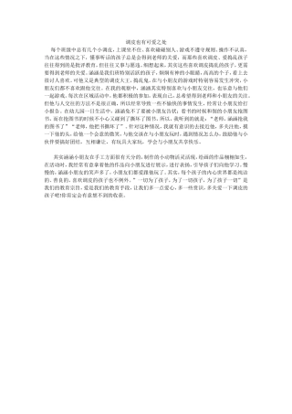 调皮也有可爱之处