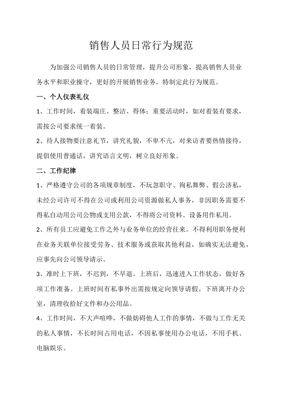 销售人员日常行为规范_第1页