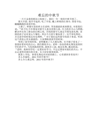 学生作文难忘的中秋节