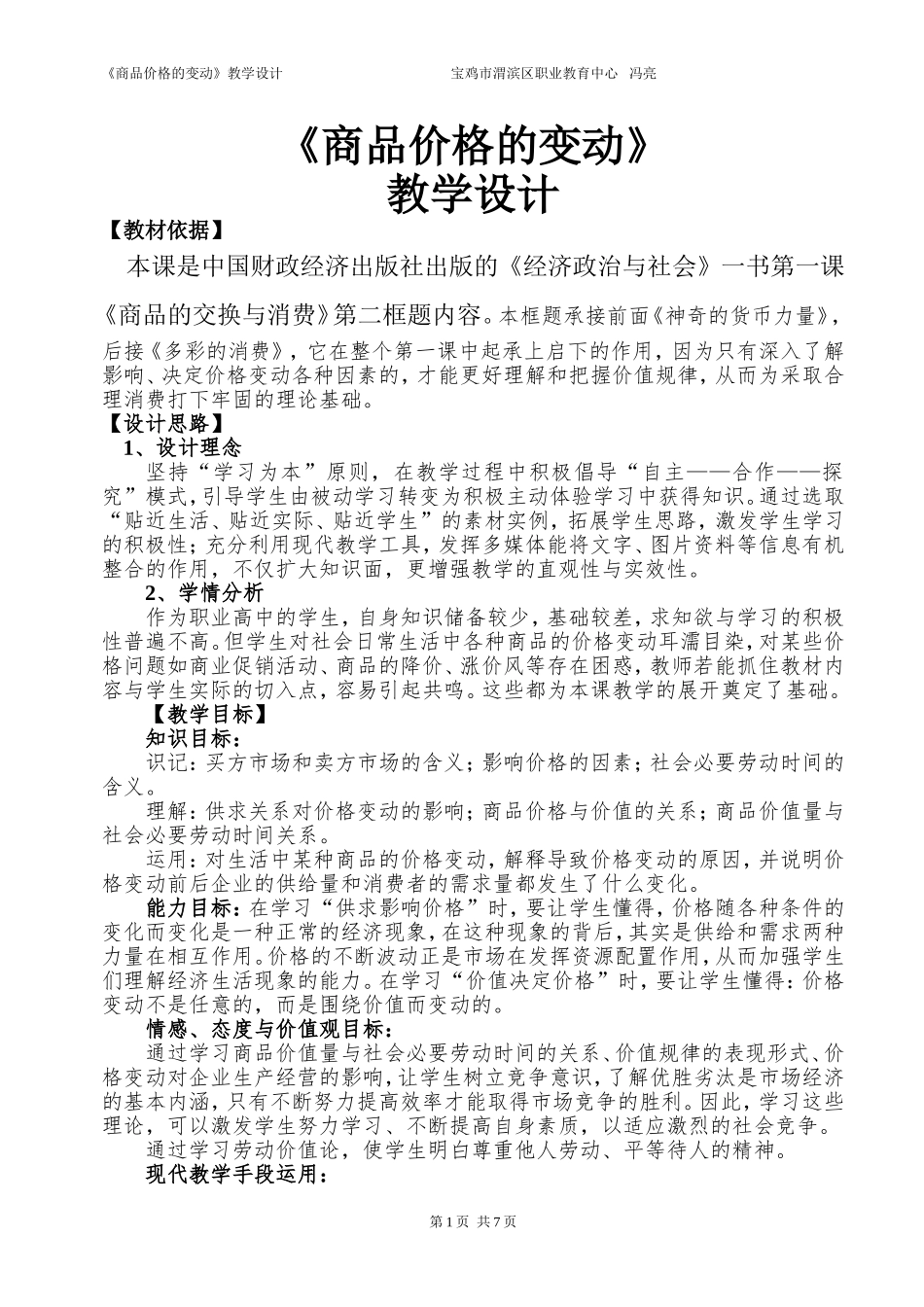 商品价格的变动教学设计_第1页