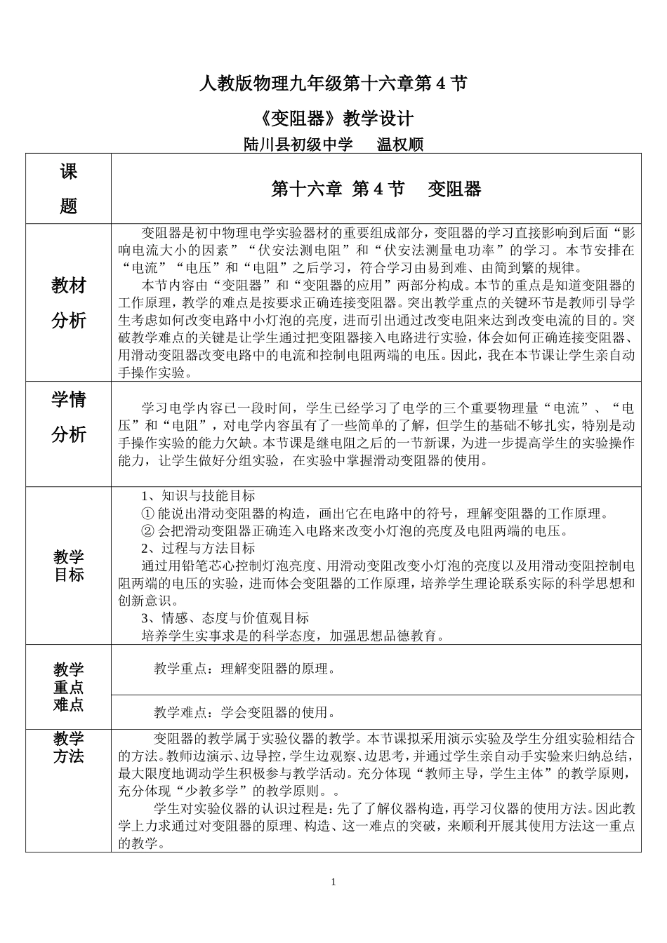 16.4《变阻器》教学设计_第1页
