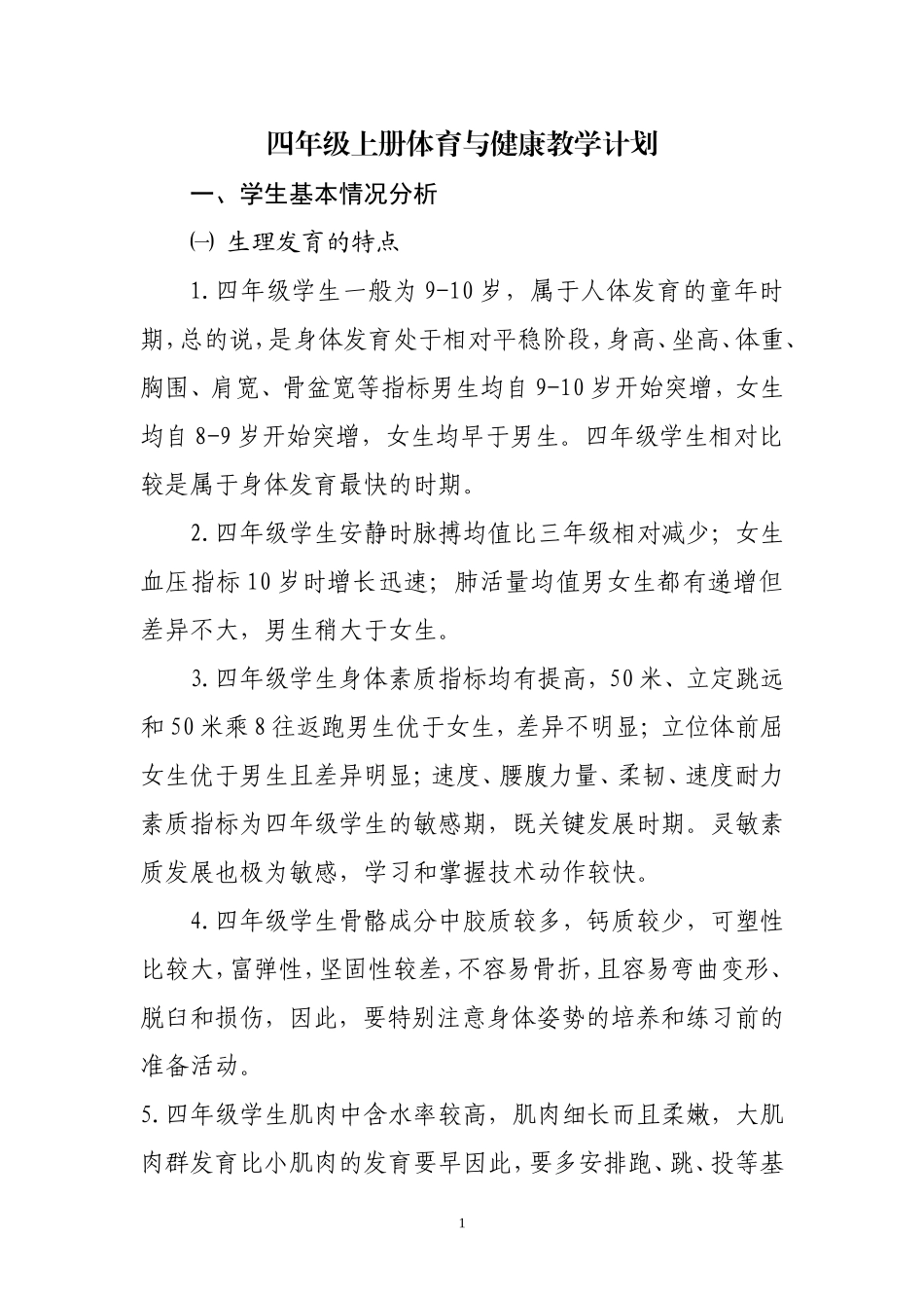 2015年人教版四年级上册体育与健康教学计划_第1页