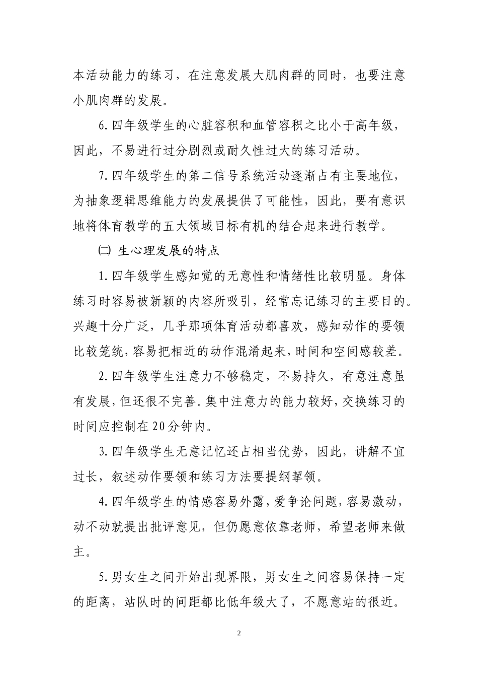 2015年人教版四年级上册体育与健康教学计划_第2页