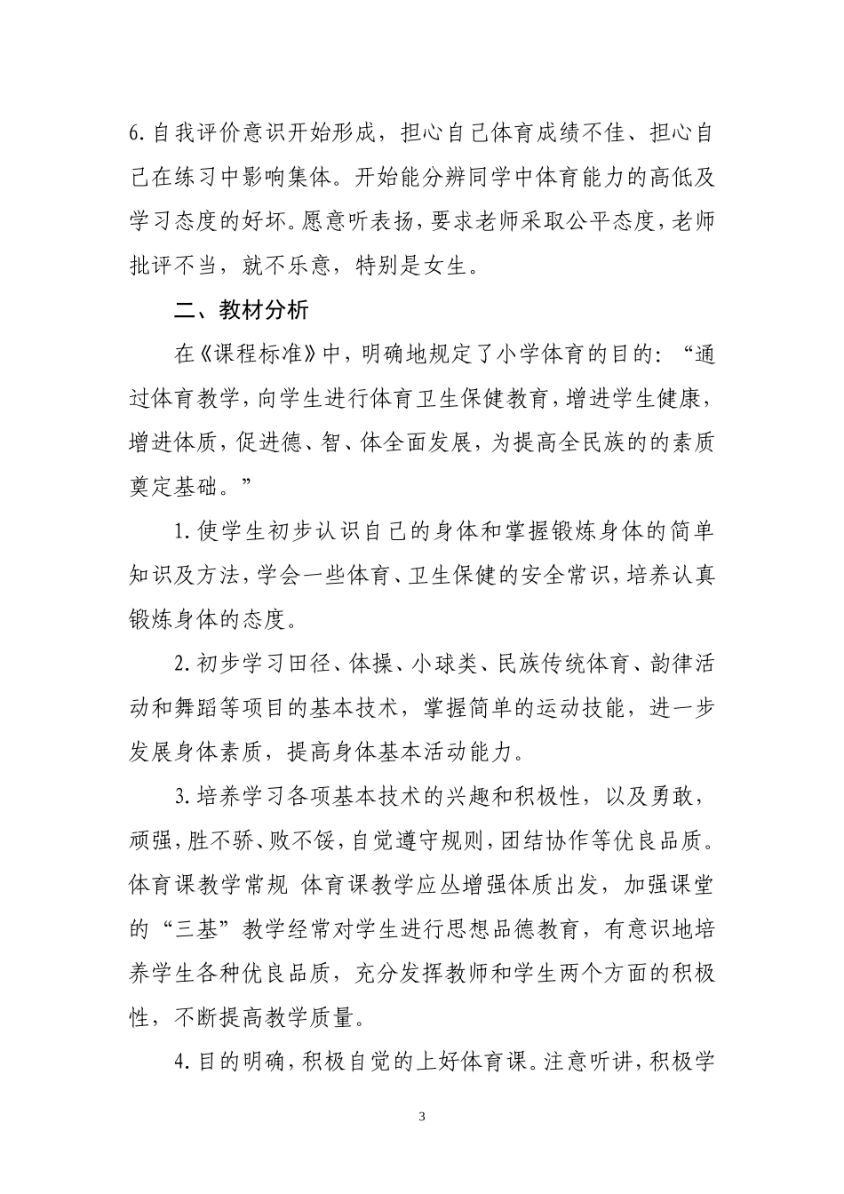 2015年人教版四年级上册体育与健康教学计划_第3页