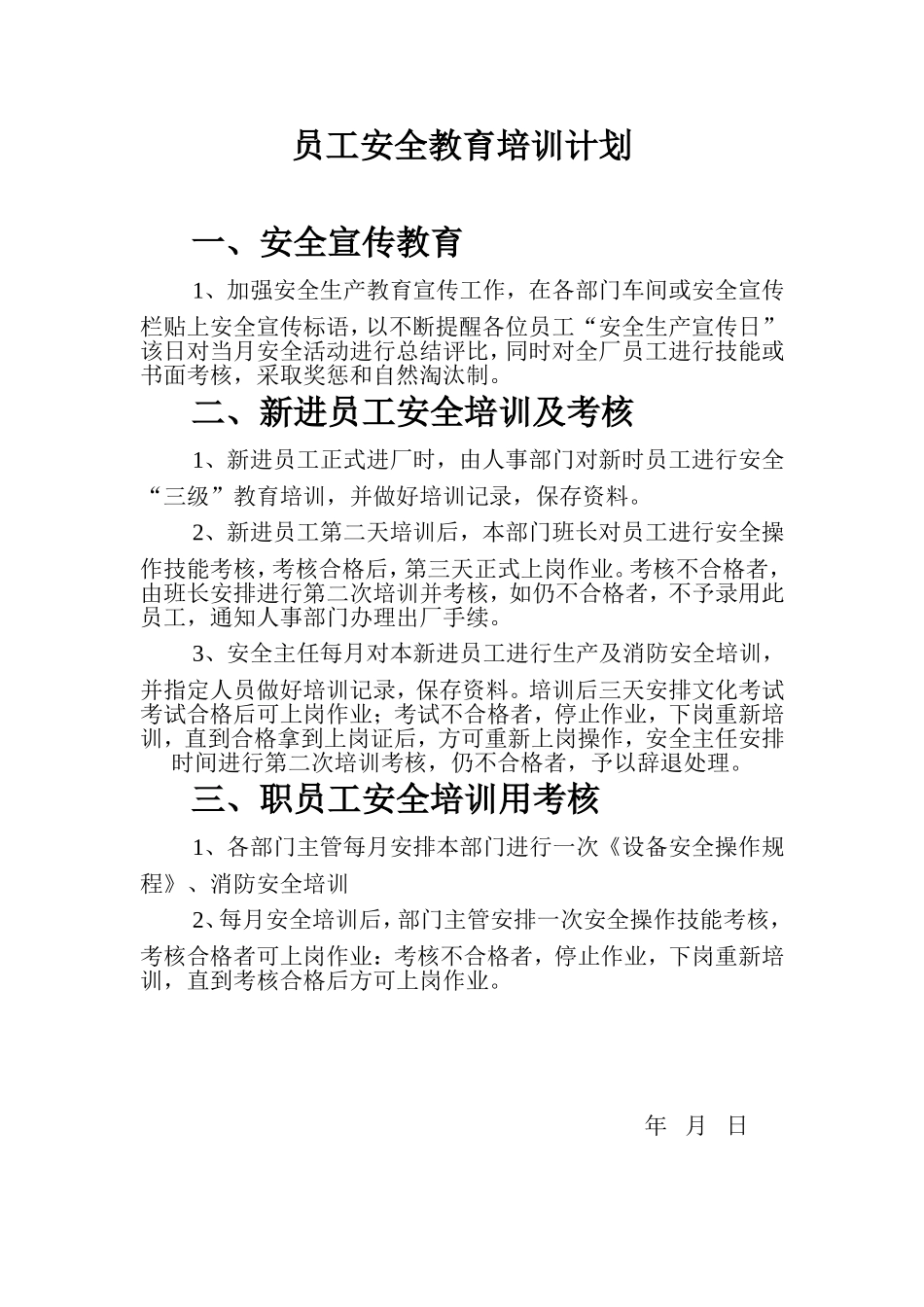 员工安全教育培训记录表_第1页