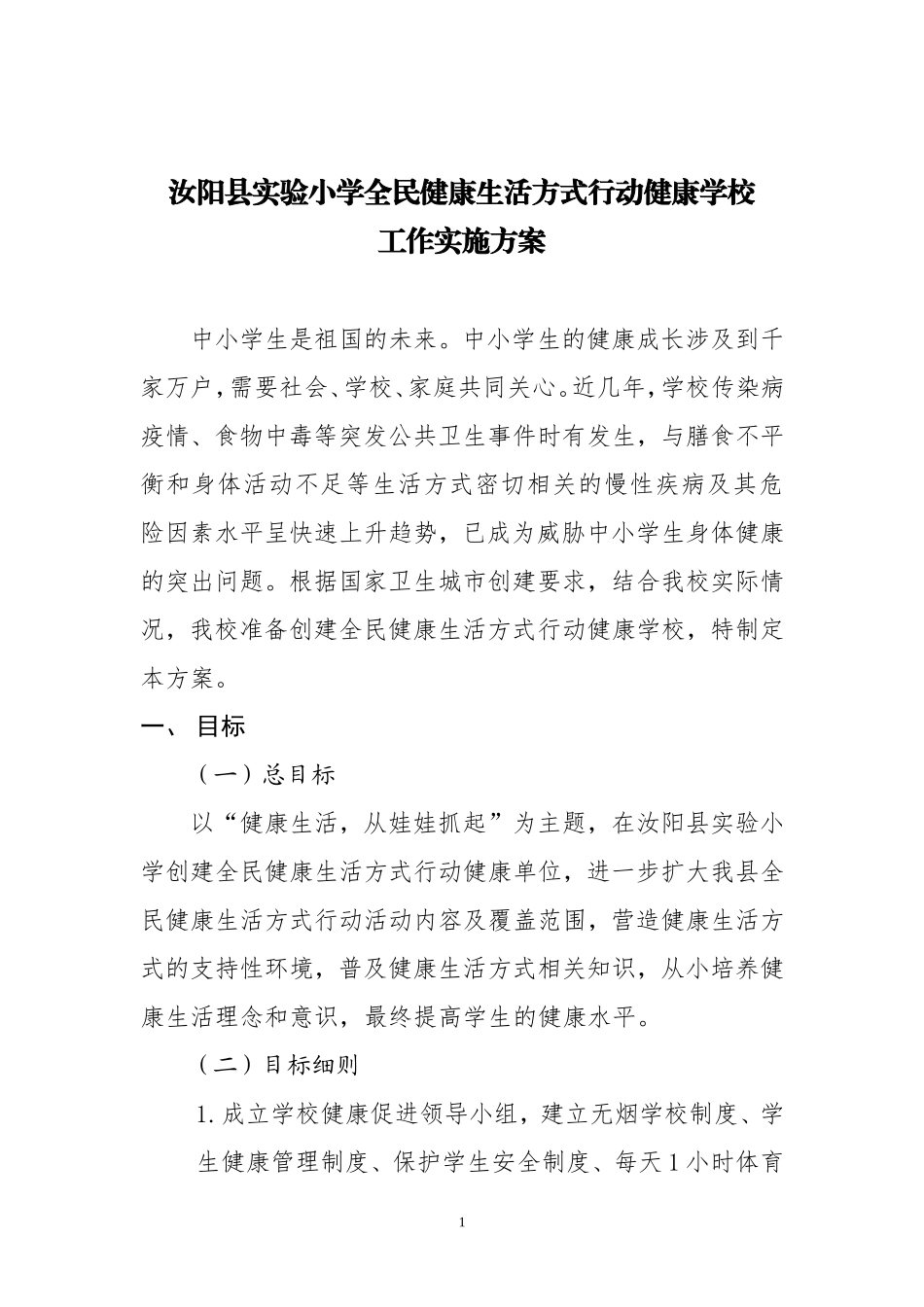 2017年健康学校创建工作实施方案_第1页